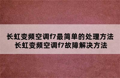 长虹变频空调f7最简单的处理方法 长虹变频空调f7故障解决方法